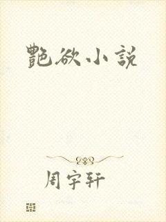 艳欲小说