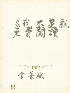 《我不是戏神》免费阅读