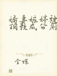 娇妻婉婷被黑人调教成公厕小说