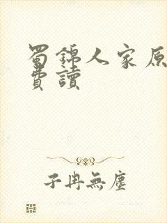 蜀锦人家原著免费读