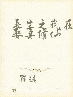 长生之我在凡人娶妻修仙