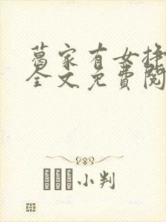 葛家有女挣钱忙全文免费阅读