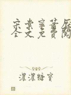 宋棠宁萧厌小说全文免费阅读