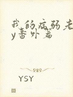 我的病弱老婆by番外篇