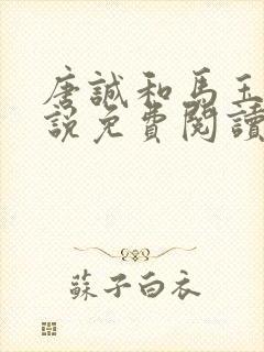唐诚和马玉婷小说免费阅读