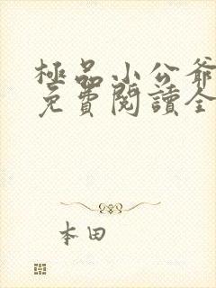 极品小公爷小说免费阅读全文