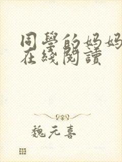 同学的妈妈小说在线阅读封面