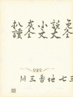 扒灰小说免费阅读全文大全