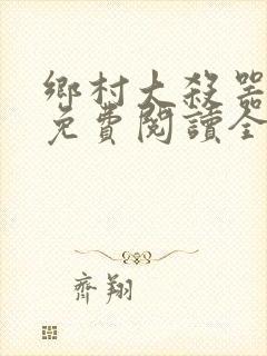 乡村大杀器小说免费阅读全文