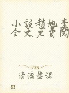 小说赵旭李晴晴全文免费阅读最新