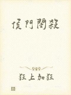 侯门闺杀