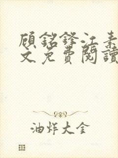 顾铭锋江素棠全文免费阅读封面
