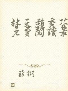 林天赵秀芬全文免费阅读最新