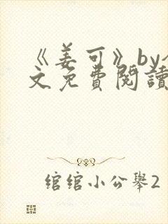 《姜可》by全文免费阅读