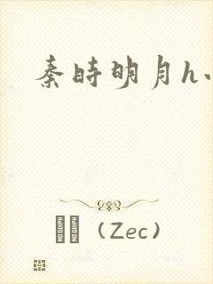 秦时明月h小说