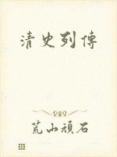 清史列传