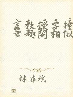 言教授要撞坏了笔趣阁相似的小说