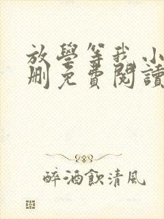 放学等我小说无删免费阅读