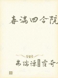 春满四合院论坛