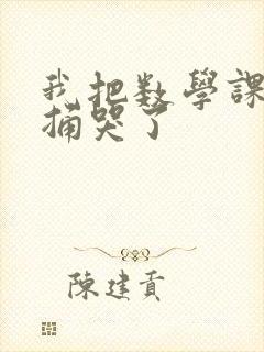 我把数学课代表捅哭了