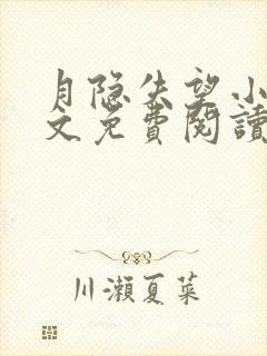 月隐失望小说全文免费阅读最新章节封面