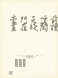 豪门天价前妻漫画在线阅读