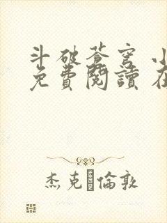 斗破苍穹 小说免费阅读 在线阅读封面