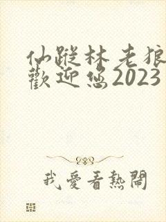仙踪林老狼入口欢迎您2023