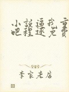 小说逼我重生是吧程逐免费全文阅读封面