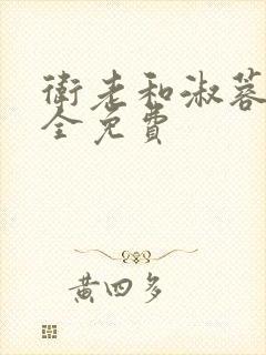 卫老和淑蓉小说全免费封面