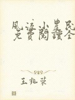 风流小农民全文免费阅读全文阅读