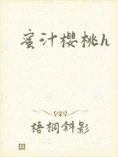 蜜汁樱桃h