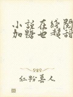 小说在线阅读不加糖也超甜