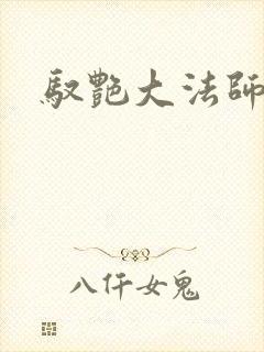 驭艳大法师