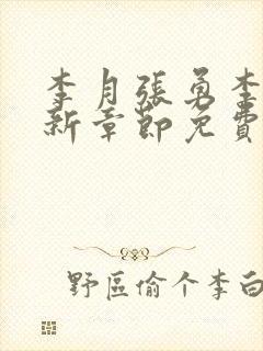 李月张勇李涵最新章节免费阅读