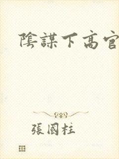 阴谋下高官美母封面