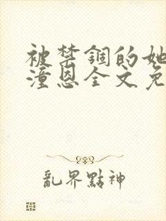 被禁锢的她by潼恩全文免费阅读笔趣阁