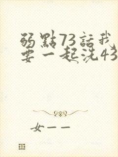 弱点73话我也要一起洗43321封面