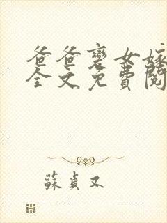 爸爸变女嫁儿子全文免费阅读封面