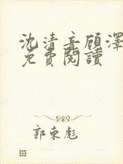 沈清音顾泽小说免费阅读