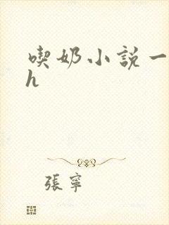 吃奶小说一对一h
