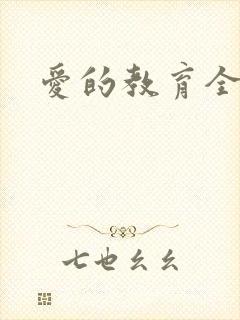 爱的教育全文
