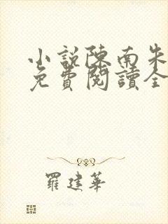 小说陈南朱可人免费阅读全文最新章节