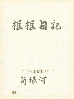 框框日记