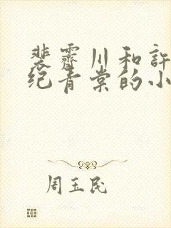 裴霁川和许舒妍纪青棠的小说叫什么封面