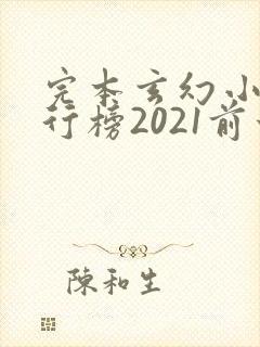 完本玄幻小说排行榜2021前十名