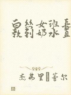 白丝女班长被调教到奶水直流h文