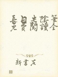长日光阴笔趣阁免费阅读全文
