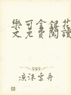 乐可金银花露全文免费阅读