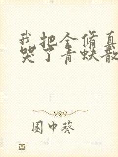 我把全修真界卷哭了青蚨散人封面